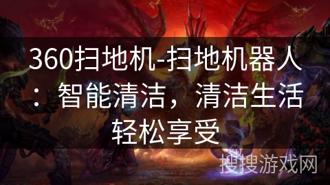 360扫地机-扫地机器人：智能清洁，清洁生活轻松享受