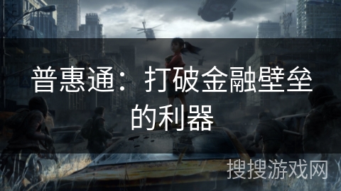 普惠通：打破金融壁垒的利器