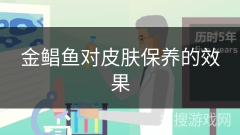 金鲳鱼对皮肤保养的效果