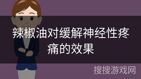 辣椒油对缓解神经性疼痛的效果