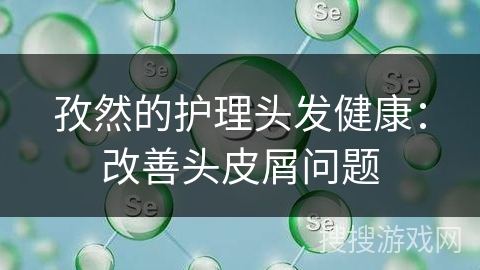 孜然的护理头发健康:改善头皮屑问题