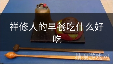 禅修人的早餐吃什么好吃