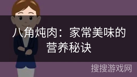 八角炖肉:家常美味的营养秘诀