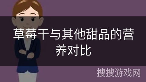 草莓干与其他甜品的营养对比