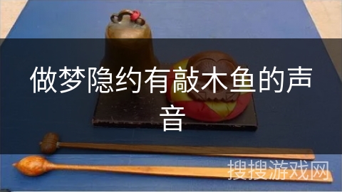 做梦隐约有敲木鱼的声音