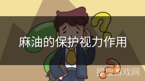 麻油的保护视力作用