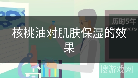 核桃油对肌肤保湿的效果