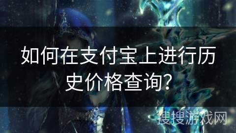 如何在支付宝上进行历史价格查询？