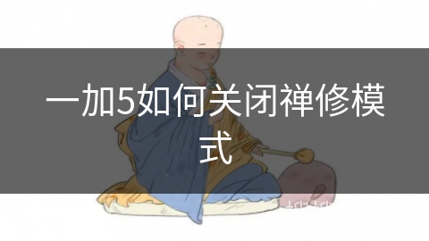 一加5如何关闭禅修模式 一加5如何关闭禅修模式