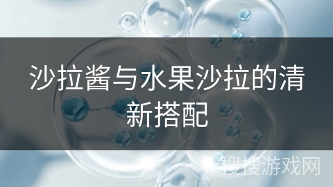 沙拉酱与水果沙拉的清新搭配