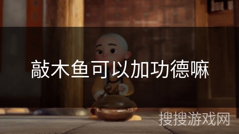 敲木鱼可以加功德嘛