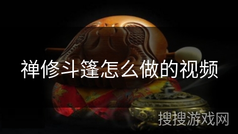 禅修斗篷怎么做的视频