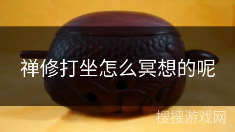 禅修打坐怎么冥想的呢