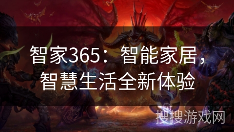 智家365：智能家居，智慧生活全新体验
