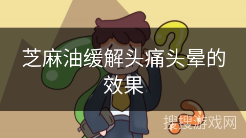 芝麻油缓解头痛头晕的效果