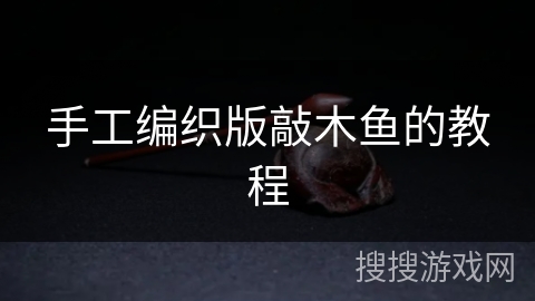 手工编织版敲木鱼的教程 手工编织版敲木鱼的教程