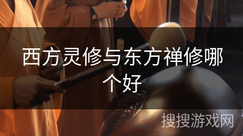 西方灵修与东方禅修哪个好