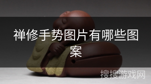 禅修手势图片有哪些图案 禅修手势图片有哪些图案