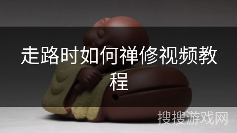 走路时如何禅修视频教程