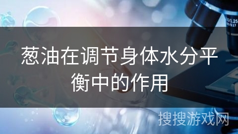 葱油在调节身体水分平衡中的作用