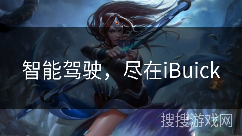 智能驾驶，尽在iBuick