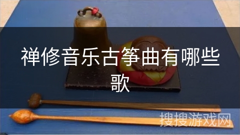禅修音乐古筝曲有哪些歌