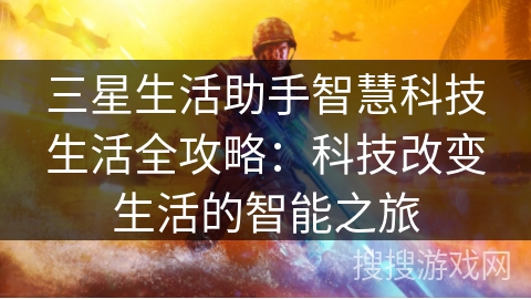 三星生活助手智慧科技生活全攻略：科技改变生活的智能之旅