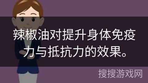 辣椒油对提升身体免疫力与抵抗力的效果。