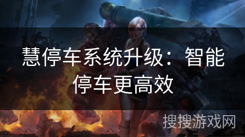 慧停车系统升级:智能停车更高效 慧停车系统升级:智能停车更高效