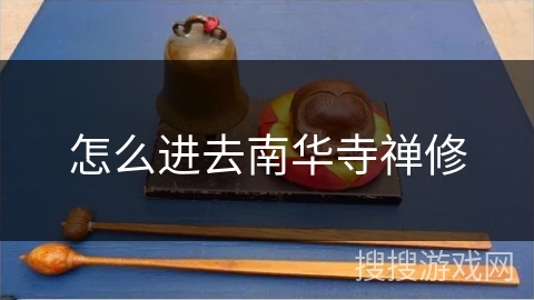 怎么进去南华寺禅修 怎么进去南华寺禅修