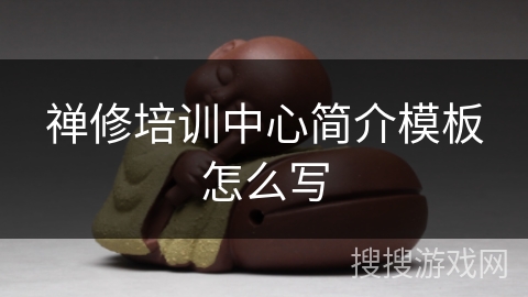 禅修培训中心简介模板怎么写