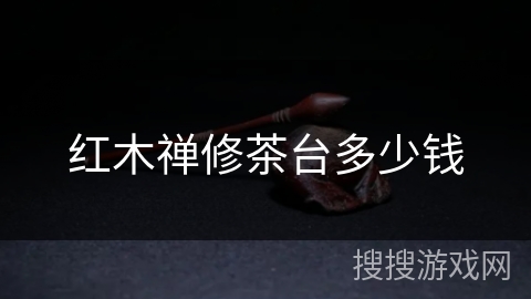 红木禅修茶台多少钱