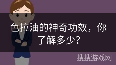 色拉油的神奇功效，你了解多少？