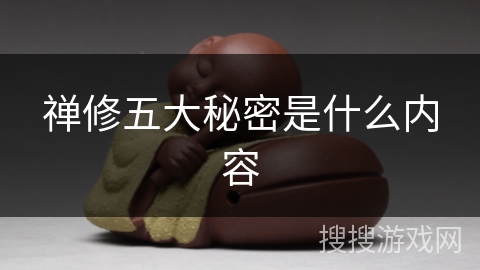 禅修五大秘密是什么内容