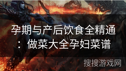 孕期与产后饮食全精通：做菜大全孕妇菜谱