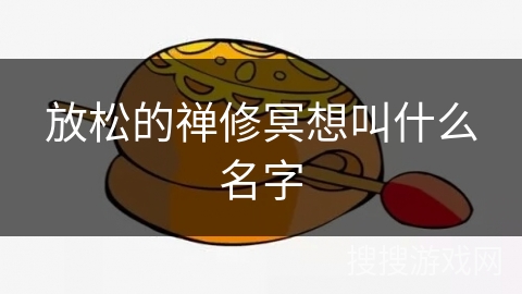 放松的禅修冥想叫什么名字