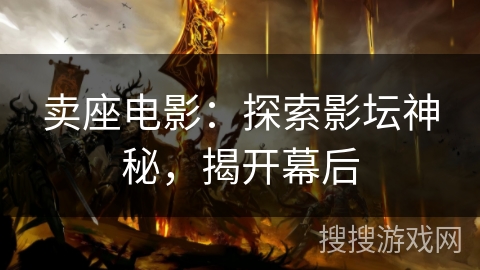 卖座电影:探索影坛神秘,揭开幕后 卖座电影:探索影坛神秘,揭开幕后