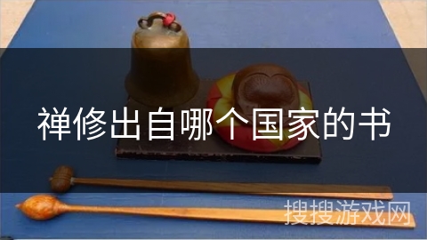 禅修出自哪个国家的书 禅修出自哪个国家的书