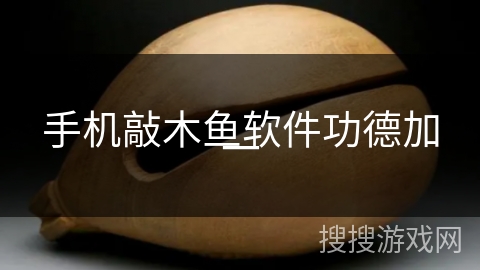 手机敲木鱼软件功德加一 手机敲木鱼软件功德加一