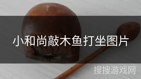 小和尚敲木鱼打坐图片