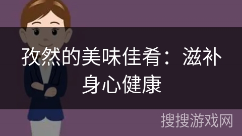 孜然的美味佳肴：滋补身心健康
