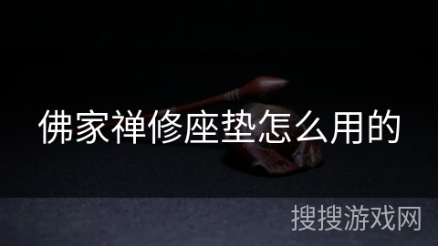 佛家禅修座垫怎么用的