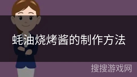 蚝油烧烤酱的制作方法