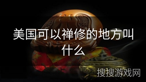 美国可以禅修的地方叫什么 美国可以禅修的地方叫什么