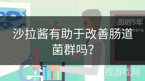 沙拉酱有助于改善肠道菌群吗？