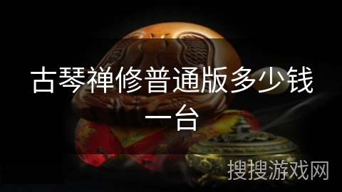 古琴禅修普通版多少钱一台 古琴禅修普通版多少钱一台