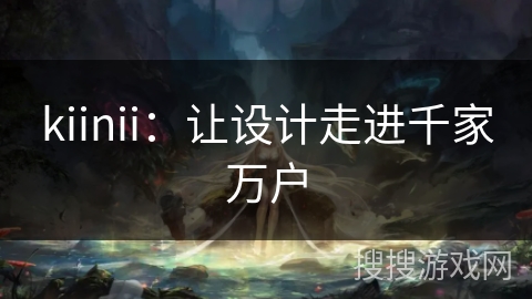 kiinii:让设计走进千家万户 kiinii:让设计走进千家万户