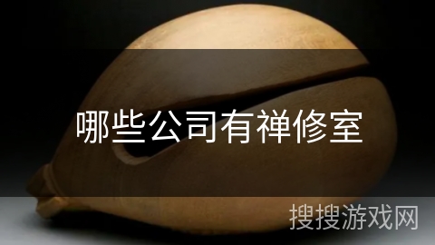 哪些公司有禅修室