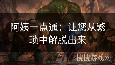 阿姨一点通:让您从繁琐中解脱出来 阿姨一点通:让您从繁琐中解脱出来