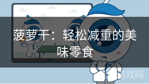 菠萝干:轻松减重的美味零食